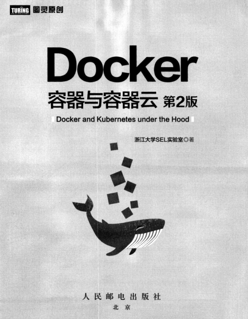 Docker 容器与容器云（第2版）