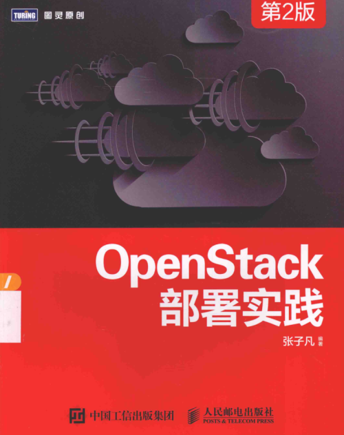 OpenStack部署实践 第2版