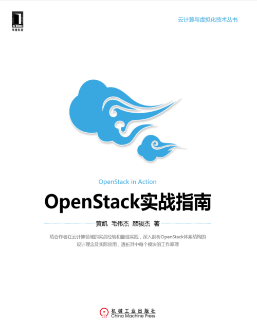 OpenStack实战指南