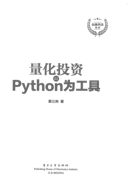 量化投资：以Python为工具