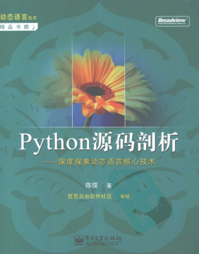 Python源码剖析——深度探索动态语言核心技术