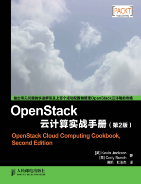 openstack云计算实战手册 高清第二版