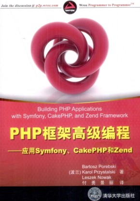 PHP框架高级编程：应用Symfony、CakePHP和Zend