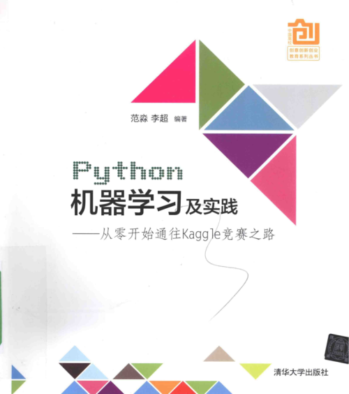 Python机器学习及实践——从零开始通往Kaggle竞赛之路