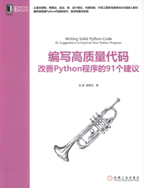 编写高质量代码：改善Python程序的91个建议