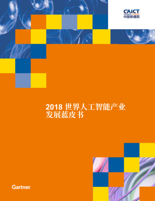 2018世界人工智能产业发展蓝皮书