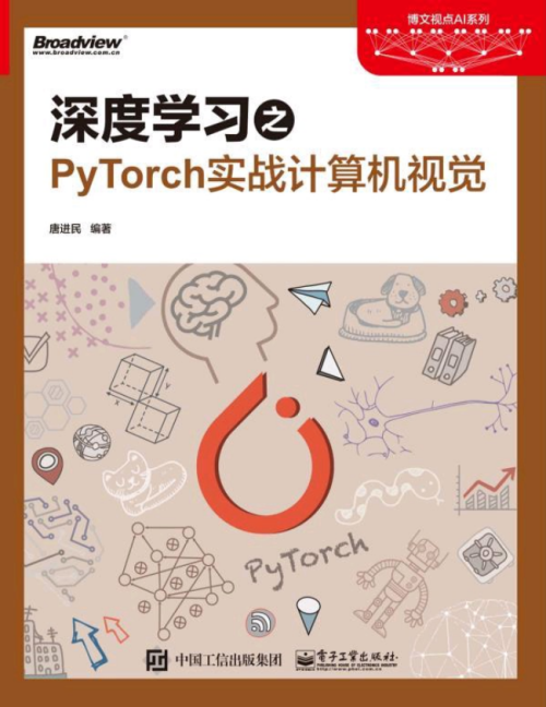 深度学习之PyTorch实战计算机视觉