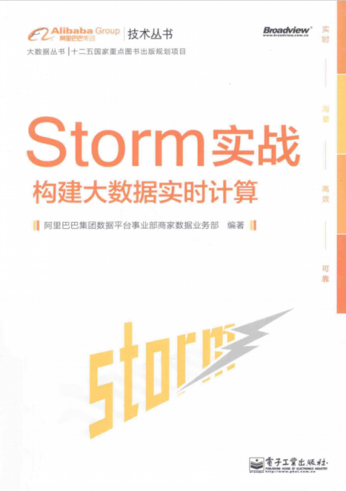 Storm实战：构建大数据实时计算（带详细书签）