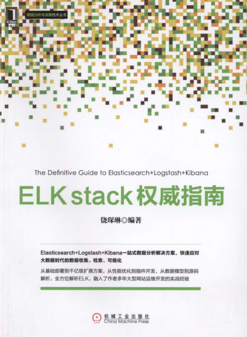 ELK stack权威指南.饶琛琳（带详细书签）