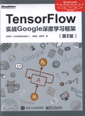 TensorFlow实战Google深度学习框架 第二版