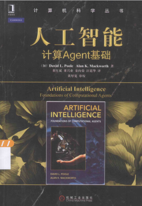 人工智能：计算Agent基础