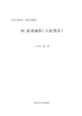 PC游戏编程（人机博弈）