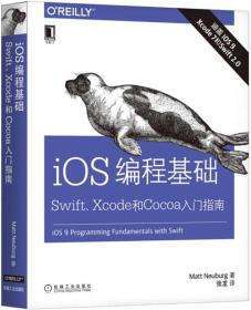 iOS编程基础：Swift、Xcode和Cocoa入门指南