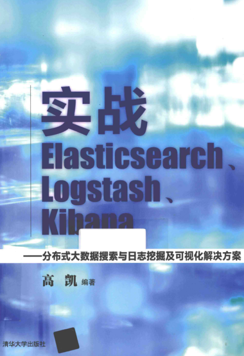 实战Elasticsearch、Logstash、Kibana 分布式大数据搜索与日志挖掘及可视化解决方案