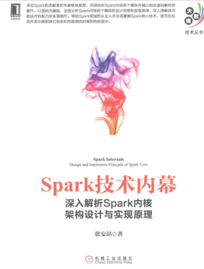 Spark技术内幕 深入解析Spark内核架构设计与实现原理