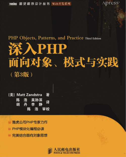 深入PHP：面向对象、模式与实践（第3版）