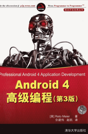 Android 4高级编程（第3版）