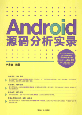 ANDROID源码分析实录