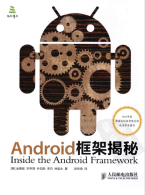 ANDROID框架揭秘