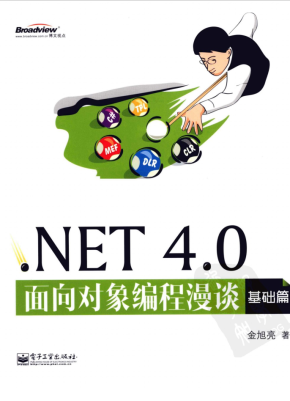 NET 4.0面向对象编程漫谈 基础篇