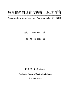 应用框架的设计与实现 .NET平台