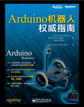 Arduino机器人权威指南