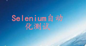 Selenium自动化测试