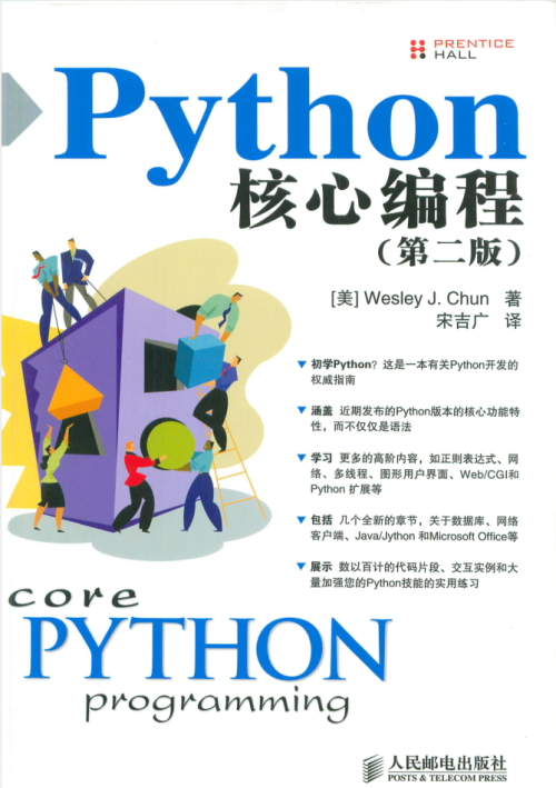 Python核心编程（第二版）