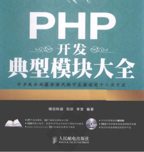 PHP开发典型模块大全（第3版）