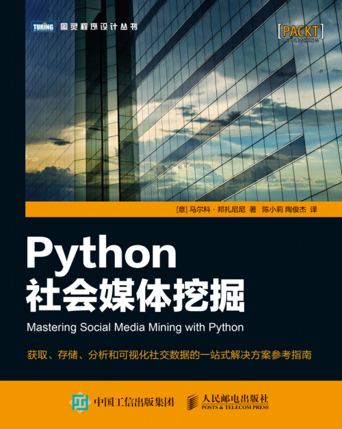 Python社会媒体挖掘【试读】