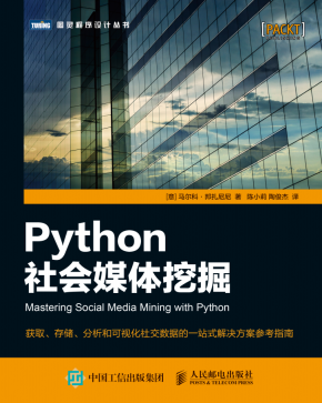 Python社会媒体挖掘【试读】