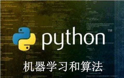 Python机器学习和算法高级版视频教程