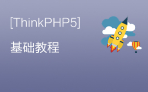 thinkphp5基础教程