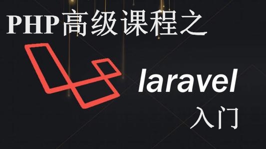 PHP高级课程之Laravel入门+进阶+全栈实战讲解