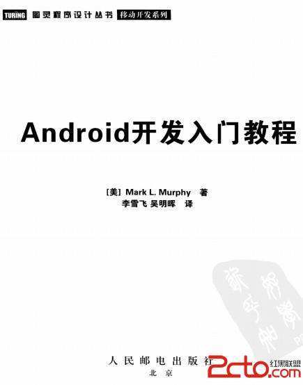 Android应用开发入门教程