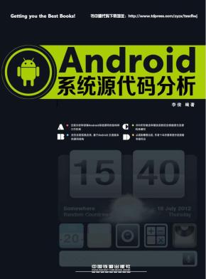 Android系统源代码分析