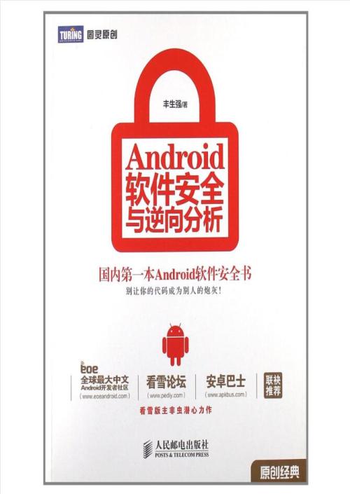 Android软件安全与逆向分析