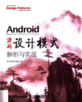 android源码设计模式解析与实战