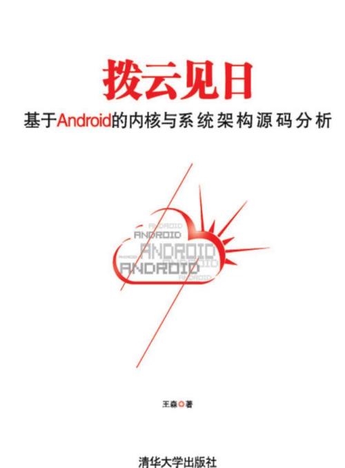 拨云见日：基于android的内核与系统架构源码分析