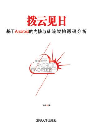 拨云见日：基于android的内核与系统架构源码分析