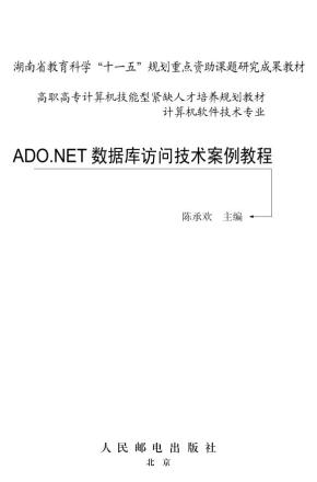 ADO.NET数据库访问技术案例教程