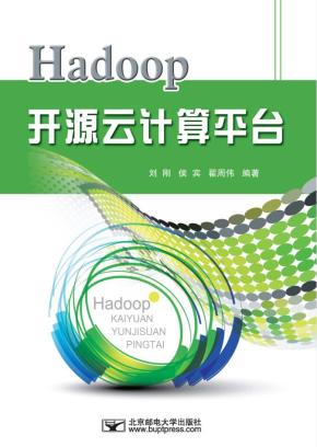 Hadoop开源云计算平台