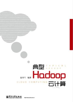 典型Hadoop云计算