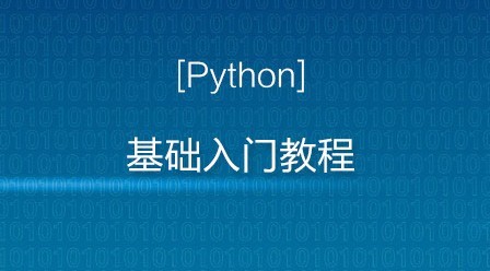 Python入门