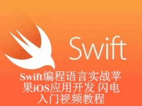 Swift编程语言实战苹果iOS应用开发 闪电入门视频教程