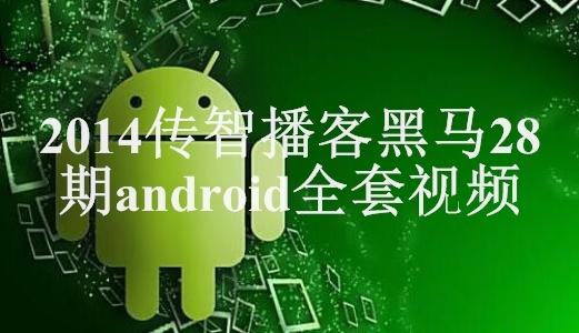 2014传智播客黑马28期android全套视频