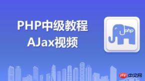 PHP视频教程之Ajax技术和框架