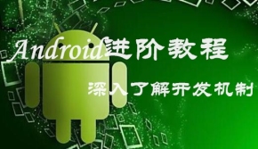 Android进阶教程，深入了解开发机制