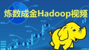 炼数成金Hadoop视频