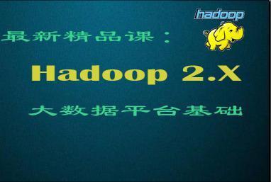 Hadoop2.x基础课程